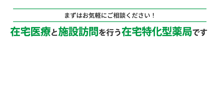 在宅医療と施設訪問を行う在宅特化型薬局です